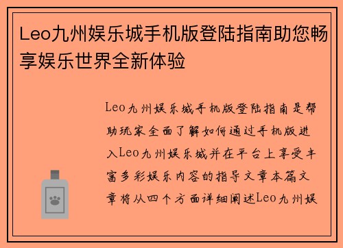 Leo九州娱乐城手机版登陆指南助您畅享娱乐世界全新体验
