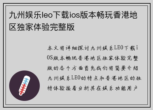 九州娱乐leo下载ios版本畅玩香港地区独家体验完整版