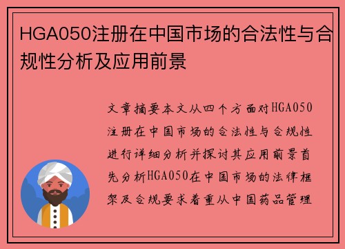 HGA050注册在中国市场的合法性与合规性分析及应用前景