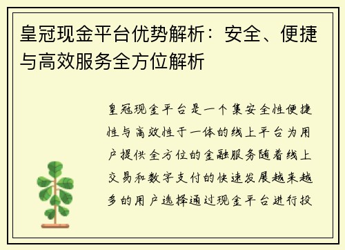 皇冠现金平台优势解析：安全、便捷与高效服务全方位解析
