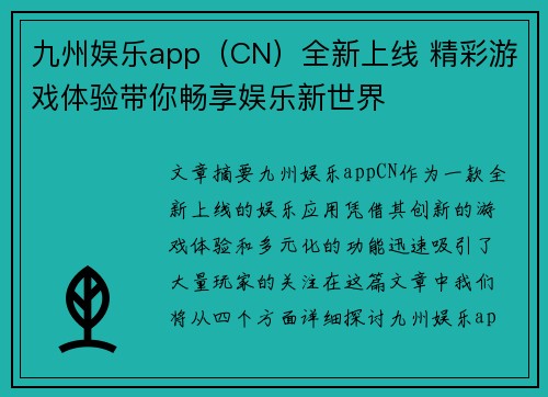 九州娱乐app（CN）全新上线 精彩游戏体验带你畅享娱乐新世界