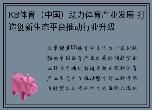 KB体育（中国）助力体育产业发展 打造创新生态平台推动行业升级