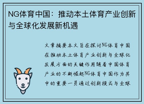 NG体育中国：推动本土体育产业创新与全球化发展新机遇