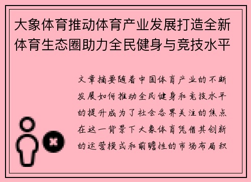 大象体育推动体育产业发展打造全新体育生态圈助力全民健身与竞技水平提升