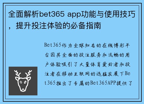 全面解析bet365 app功能与使用技巧，提升投注体验的必备指南