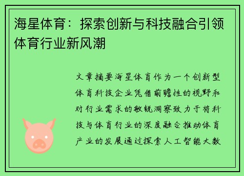 海星体育：探索创新与科技融合引领体育行业新风潮