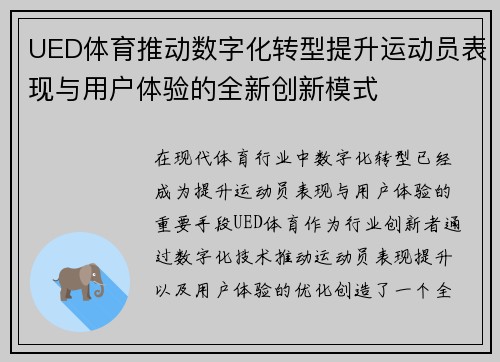 UED体育推动数字化转型提升运动员表现与用户体验的全新创新模式