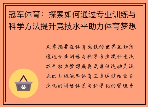 冠军体育：探索如何通过专业训练与科学方法提升竞技水平助力体育梦想