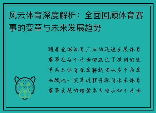 风云体育深度解析：全面回顾体育赛事的变革与未来发展趋势