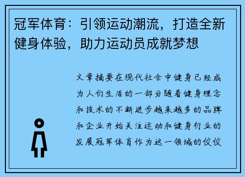 冠军体育：引领运动潮流，打造全新健身体验，助力运动员成就梦想