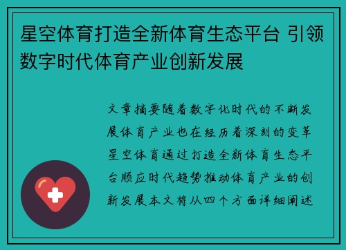 星空体育打造全新体育生态平台 引领数字时代体育产业创新发展