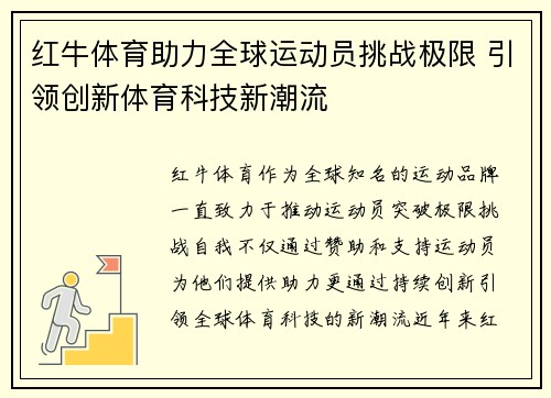红牛体育助力全球运动员挑战极限 引领创新体育科技新潮流