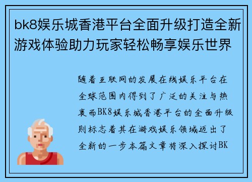 bk8娱乐城香港平台全面升级打造全新游戏体验助力玩家轻松畅享娱乐世界