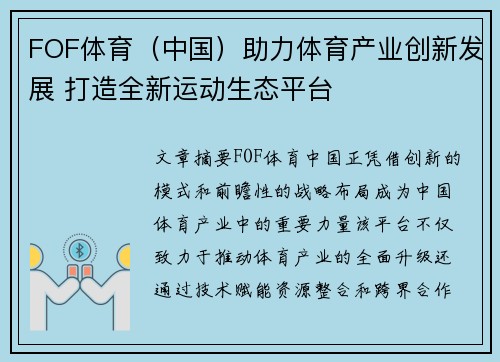 FOF体育（中国）助力体育产业创新发展 打造全新运动生态平台