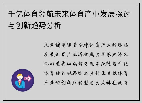 千亿体育领航未来体育产业发展探讨与创新趋势分析