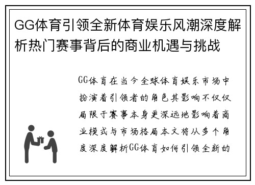 GG体育引领全新体育娱乐风潮深度解析热门赛事背后的商业机遇与挑战