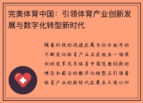 完美体育中国：引领体育产业创新发展与数字化转型新时代