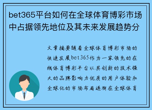 bet365平台如何在全球体育博彩市场中占据领先地位及其未来发展趋势分析