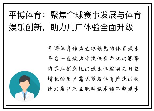 平博体育：聚焦全球赛事发展与体育娱乐创新，助力用户体验全面升级