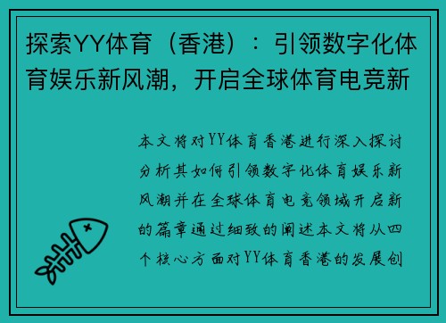 探索YY体育（香港）：引领数字化体育娱乐新风潮，开启全球体育电竞新篇章
