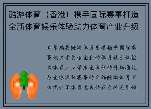 酷游体育（香港）携手国际赛事打造全新体育娱乐体验助力体育产业升级