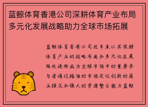 蓝鲸体育香港公司深耕体育产业布局多元化发展战略助力全球市场拓展