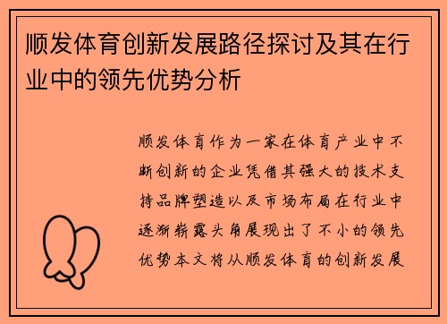 顺发体育创新发展路径探讨及其在行业中的领先优势分析