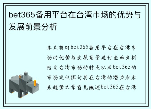 bet365备用平台在台湾市场的优势与发展前景分析