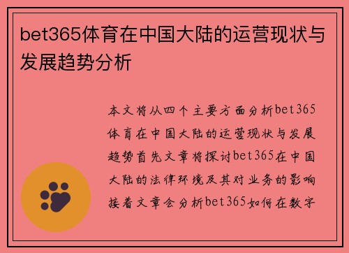 bet365体育在中国大陆的运营现状与发展趋势分析