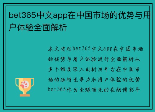 bet365中文app在中国市场的优势与用户体验全面解析