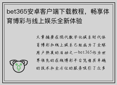 bet365安卓客户端下载教程，畅享体育博彩与线上娱乐全新体验