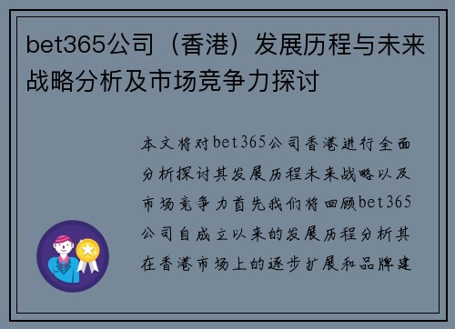bet365公司（香港）发展历程与未来战略分析及市场竞争力探讨
