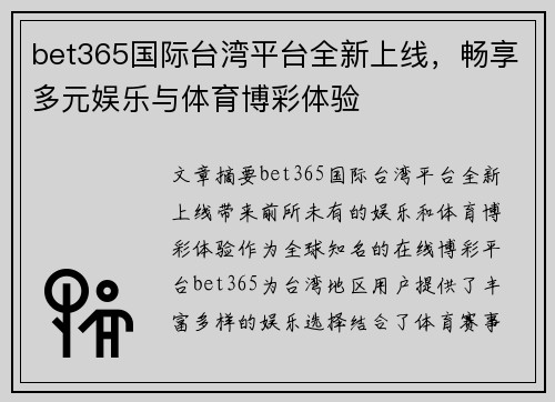 bet365国际台湾平台全新上线，畅享多元娱乐与体育博彩体验