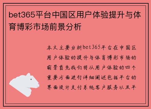 bet365平台中国区用户体验提升与体育博彩市场前景分析