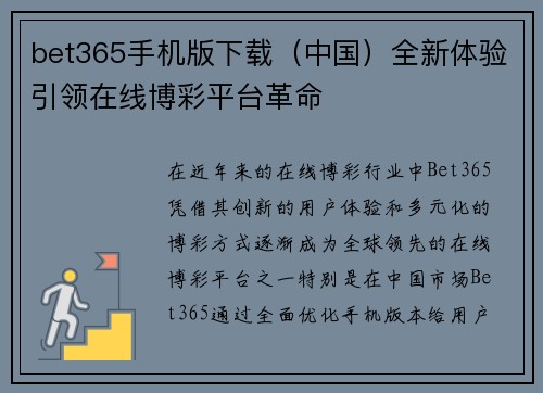 bet365手机版下载（中国）全新体验引领在线博彩平台革命
