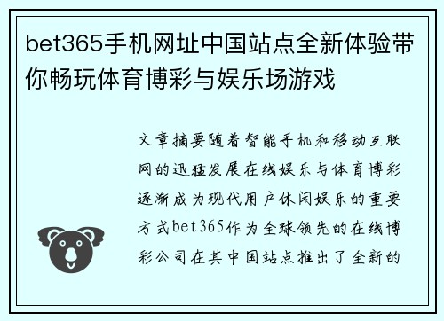 bet365手机网址中国站点全新体验带你畅玩体育博彩与娱乐场游戏