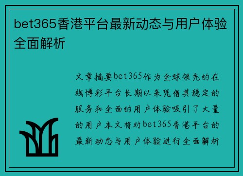bet365香港平台最新动态与用户体验全面解析