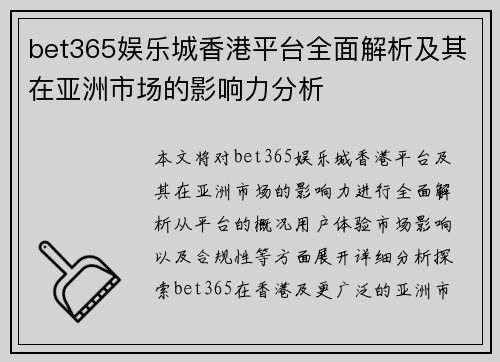 bet365娱乐城香港平台全面解析及其在亚洲市场的影响力分析