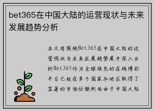 bet365在中国大陆的运营现状与未来发展趋势分析