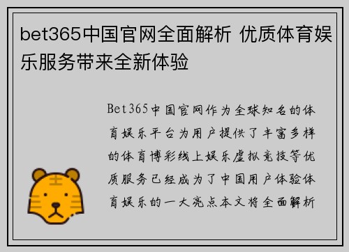 bet365中国官网全面解析 优质体育娱乐服务带来全新体验