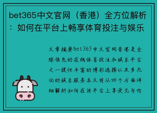 bet365中文官网（香港）全方位解析：如何在平台上畅享体育投注与娱乐体验