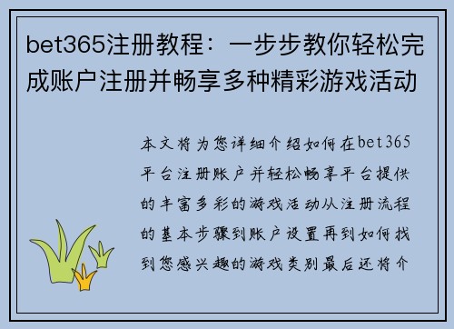 bet365注册教程：一步步教你轻松完成账户注册并畅享多种精彩游戏活动