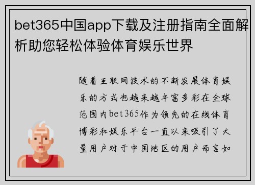 bet365中国app下载及注册指南全面解析助您轻松体验体育娱乐世界