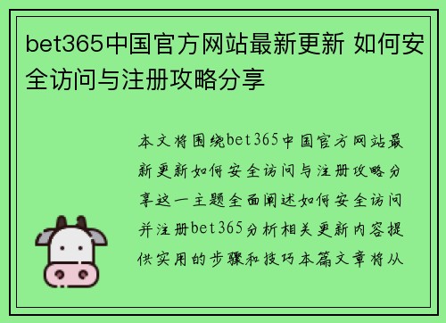 bet365中国官方网站最新更新 如何安全访问与注册攻略分享