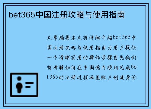 bet365中国注册攻略与使用指南