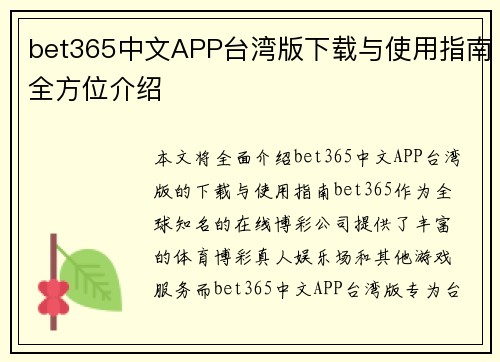 bet365中文APP台湾版下载与使用指南全方位介绍