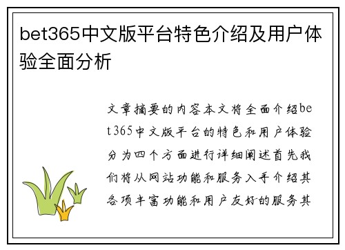 bet365中文版平台特色介绍及用户体验全面分析