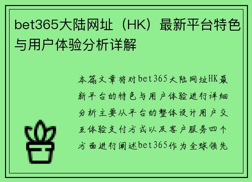 bet365大陆网址（HK）最新平台特色与用户体验分析详解
