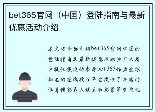 bet365官网（中国）登陆指南与最新优惠活动介绍