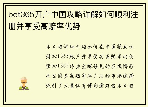 bet365开户中国攻略详解如何顺利注册并享受高赔率优势